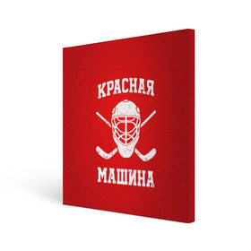Холст квадратный с принтом Красная машина в Санкт-Петербурге, 100% ПВХ |  | hockey | machine | red | russia | красная | машина | россия | рф | хокей | хоккей