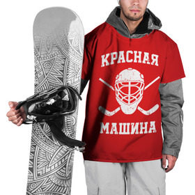 Накидка на куртку 3D с принтом Красная машина в Санкт-Петербурге, 100% полиэстер |  | Тематика изображения на принте: hockey | machine | red | russia | красная | машина | россия | рф | хокей | хоккей