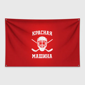 Флаг-баннер с принтом Красная машина в Санкт-Петербурге, 100% полиэстер | размер 67 х 109 см, плотность ткани — 95 г/м2; по краям флага есть четыре люверса для крепления | hockey | machine | red | russia | красная | машина | россия | рф | хокей | хоккей