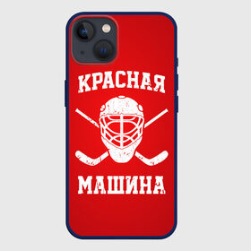 Чехол для iPhone 13 с принтом Красная машина в Санкт-Петербурге,  |  | hockey | machine | red | russia | красная | машина | россия | рф | хокей | хоккей