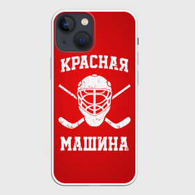 Чехол для iPhone 13 mini с принтом Красная машина в Санкт-Петербурге,  |  | hockey | machine | red | russia | красная | машина | россия | рф | хокей | хоккей