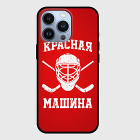 Чехол для iPhone 13 Pro с принтом Красная машина в Санкт-Петербурге,  |  | hockey | machine | red | russia | красная | машина | россия | рф | хокей | хоккей