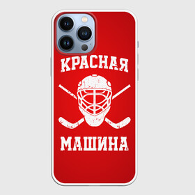 Чехол для iPhone 13 Pro Max с принтом Красная машина в Санкт-Петербурге,  |  | hockey | machine | red | russia | красная | машина | россия | рф | хокей | хоккей