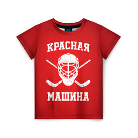 Детская футболка 3D с принтом Красная машина в Санкт-Петербурге, 100% гипоаллергенный полиэфир | прямой крой, круглый вырез горловины, длина до линии бедер, чуть спущенное плечо, ткань немного тянется | hockey | machine | red | russia | красная | машина | россия | рф | хокей | хоккей