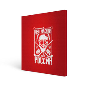 Холст квадратный с принтом Red machine (Красная машина) в Санкт-Петербурге, 100% ПВХ |  | Тематика изображения на принте: hockey | machine | red | russia | красная | машина | россия | рф | хокей | хоккей
