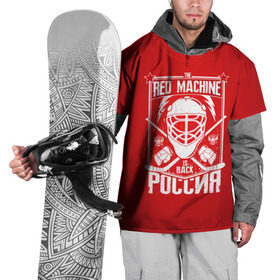 Накидка на куртку 3D с принтом Red machine (Красная машина) в Санкт-Петербурге, 100% полиэстер |  | hockey | machine | red | russia | красная | машина | россия | рф | хокей | хоккей