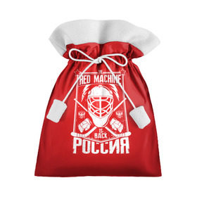 Подарочный 3D мешок с принтом Red machine (Красная машина) в Санкт-Петербурге, 100% полиэстер | Размер: 29*39 см | Тематика изображения на принте: hockey | machine | red | russia | красная | машина | россия | рф | хокей | хоккей