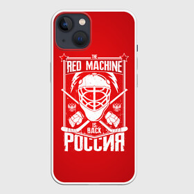 Чехол для iPhone 13 с принтом Red machine (Красная машина) в Санкт-Петербурге,  |  | hockey | machine | red | russia | красная | машина | россия | рф | хокей | хоккей