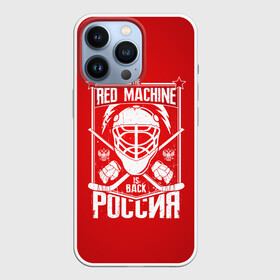 Чехол для iPhone 13 Pro с принтом Red machine (Красная машина) в Санкт-Петербурге,  |  | hockey | machine | red | russia | красная | машина | россия | рф | хокей | хоккей