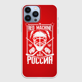 Чехол для iPhone 13 Pro Max с принтом Red machine (Красная машина) в Санкт-Петербурге,  |  | hockey | machine | red | russia | красная | машина | россия | рф | хокей | хоккей