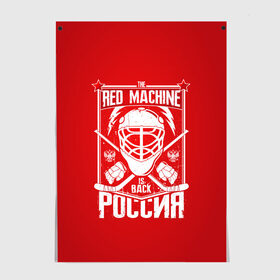 Постер с принтом Red machine (Красная машина) в Санкт-Петербурге, 100% бумага
 | бумага, плотность 150 мг. Матовая, но за счет высокого коэффициента гладкости имеет небольшой блеск и дает на свету блики, но в отличии от глянцевой бумаги не покрыта лаком | hockey | machine | red | russia | красная | машина | россия | рф | хокей | хоккей