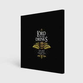 Холст квадратный с принтом Lord of Drinks в Санкт-Петербурге, 100% ПВХ |  | alcohol | beer | drink | lord | lordoftherings | ring | бочка | властелин | властелинколец | кольцо | лорд | напитки