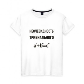 Женская футболка хлопок с принтом Неочевидность тривиального в Санкт-Петербурге, 100% хлопок | прямой крой, круглый вырез горловины, длина до линии бедер, слегка спущенное плечо | математика