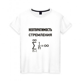Женская футболка хлопок с принтом Неотвратимость стремления в Санкт-Петербурге, 100% хлопок | прямой крой, круглый вырез горловины, длина до линии бедер, слегка спущенное плечо | математика