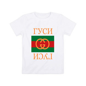 Детская футболка хлопок с принтом Гуси в Санкт-Петербурге, 100% хлопок | круглый вырез горловины, полуприлегающий силуэт, длина до линии бедер | 