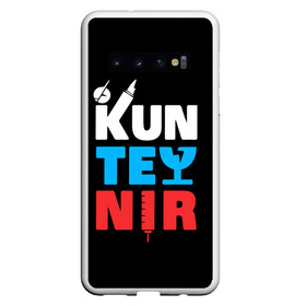 Чехол для Samsung Galaxy S10 с принтом Kunteynir_3 в Санкт-Петербурге, Силикон | Область печати: задняя сторона чехла, без боковых панелей | Тематика изображения на принте: kunteynir | ивлев | техник