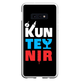 Чехол для Samsung S10E с принтом Kunteynir_3 в Санкт-Петербурге, Силикон | Область печати: задняя сторона чехла, без боковых панелей | kunteynir | ивлев | техник