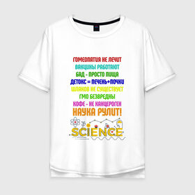 Мужская футболка хлопок Oversize с принтом Наука рулит! в Санкт-Петербурге, 100% хлопок | свободный крой, круглый ворот, “спинка” длиннее передней части | Тематика изображения на принте: наука рулит | наука.