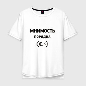 Мужская футболка хлопок Oversize с принтом Мнимость порядка в Санкт-Петербурге, 100% хлопок | свободный крой, круглый ворот, “спинка” длиннее передней части | 