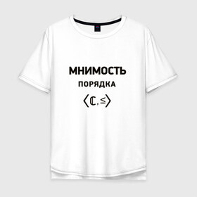 Мужская футболка хлопок Oversize с принтом Мнимость порядка в Санкт-Петербурге, 100% хлопок | свободный крой, круглый ворот, “спинка” длиннее передней части | Тематика изображения на принте: 