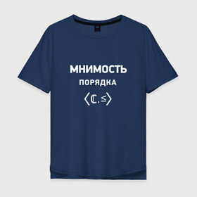 Мужская футболка хлопок Oversize с принтом Мнимость порядка в Санкт-Петербурге, 100% хлопок | свободный крой, круглый ворот, “спинка” длиннее передней части | математика