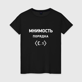Женская футболка хлопок с принтом Мнимость порядка в Санкт-Петербурге, 100% хлопок | прямой крой, круглый вырез горловины, длина до линии бедер, слегка спущенное плечо | математика