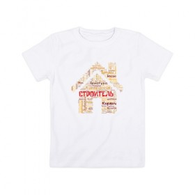 Детская футболка хлопок с принтом Строитель (облако слов) в Санкт-Петербурге, 100% хлопок | круглый вырез горловины, полуприлегающий силуэт, длина до линии бедер | инженер | мастер | прораб | строитель | стройка