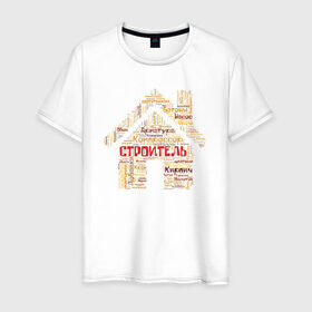 Мужская футболка хлопок с принтом Строитель (облако слов) в Санкт-Петербурге, 100% хлопок | прямой крой, круглый вырез горловины, длина до линии бедер, слегка спущенное плечо. | инженер | мастер | прораб | строитель | стройка