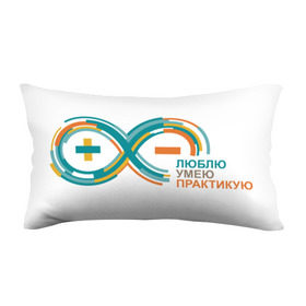 Подушка 3D антистресс с принтом Arduino Logo в Санкт-Петербурге, наволочка — 100% полиэстер, наполнитель — вспененный полистирол | состоит из подушки и наволочки на молнии | arduino