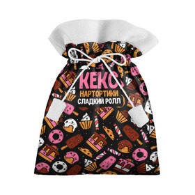 Подарочный 3D мешок с принтом Кекс, Нартортики, Сладкий Ролл в Санкт-Петербурге, 100% полиэстер | Размер: 29*39 см | вкусняшка | игра слов | мороженое | пирожное | пончик | сладости