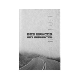 Обложка для паспорта матовая кожа с принтом цитаты_Земфира в Санкт-Петербурге, натуральная матовая кожа | размер 19,3 х 13,7 см; прозрачные пластиковые крепления | дорога | жизнь | земфира | музыка | песни | философия | цитаты
