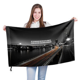 Флаг 3D с принтом цитаты_Земфира в Санкт-Петербурге, 100% полиэстер | плотность ткани — 95 г/м2, размер — 67 х 109 см. Принт наносится с одной стороны | дорога | земфира | музыка | песни | пробки | цитаты