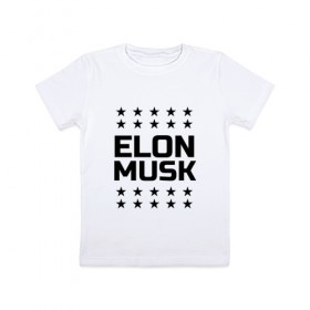 Детская футболка хлопок с принтом Илон Маск (Elon Musk) в Санкт-Петербурге, 100% хлопок | круглый вырез горловины, полуприлегающий силуэт, длина до линии бедер | 