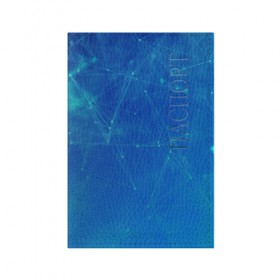 Обложка для паспорта матовая кожа с принтом Sky abstraction в Санкт-Петербурге, натуральная матовая кожа | размер 19,3 х 13,7 см; прозрачные пластиковые крепления | Тематика изображения на принте: 