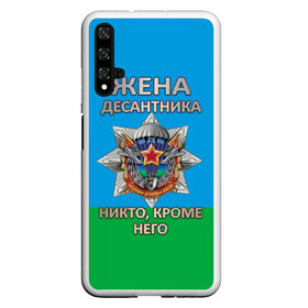 Чехол для Honor 20 с принтом Жена десантника в Санкт-Петербурге, Силикон | Область печати: задняя сторона чехла, без боковых панелей | 2 августа | вдв | вдв россии | день вдв | день десантников | десантник | жена десантника | никто кроме него | подарок на день вдв