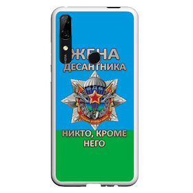 Чехол для Honor P Smart Z с принтом Жена десантника в Санкт-Петербурге, Силикон | Область печати: задняя сторона чехла, без боковых панелей | Тематика изображения на принте: 2 августа | вдв | вдв россии | день вдв | день десантников | десантник | жена десантника | никто кроме него | подарок на день вдв