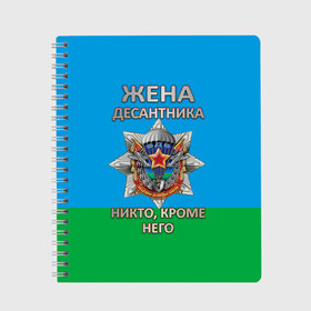 Тетрадь с принтом Жена десантника в Санкт-Петербурге, 100% бумага | 48 листов, плотность листов — 60 г/м2, плотность картонной обложки — 250 г/м2. Листы скреплены сбоку удобной пружинной спиралью. Уголки страниц и обложки скругленные. Цвет линий — светло-серый
 | Тематика изображения на принте: 2 августа | вдв | вдв россии | день вдв | день десантников | десантник | жена десантника | никто кроме него | подарок на день вдв