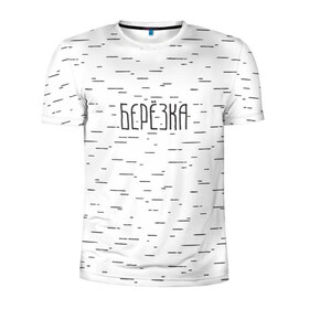 Мужская футболка 3D спортивная с принтом Берёзка в Санкт-Петербурге, 100% полиэстер с улучшенными характеристиками | приталенный силуэт, круглая горловина, широкие плечи, сужается к линии бедра | Тематика изображения на принте: береза | берёзка | дерево | русь