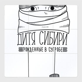 Магнитный плакат 3Х3 с принтом Дитя Сибири в Санкт-Петербурге, Полимерный материал с магнитным слоем | 9 деталей размером 9*9 см | Тематика изображения на принте: мороз | россия | сибирь | холод