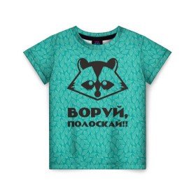 Детская футболка 3D с принтом Крутой Енот в Санкт-Петербурге, 100% гипоаллергенный полиэфир | прямой крой, круглый вырез горловины, длина до линии бедер, чуть спущенное плечо, ткань немного тянется | Тематика изображения на принте: вор | енот | зверь | лес | листья | природа | хищник