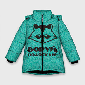 Зимняя куртка для девочек 3D с принтом Крутой Енот в Санкт-Петербурге, ткань верха — 100% полиэстер; подклад — 100% полиэстер, утеплитель — 100% полиэстер. | длина ниже бедра, удлиненная спинка, воротник стойка и отстегивающийся капюшон. Есть боковые карманы с листочкой на кнопках, утяжки по низу изделия и внутренний карман на молнии. 

Предусмотрены светоотражающий принт на спинке, радужный светоотражающий элемент на пуллере молнии и на резинке для утяжки. | Тематика изображения на принте: вор | енот | зверь | лес | листья | природа | хищник