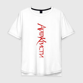 Мужская футболка хлопок Oversize с принтом Агата Кристи в Санкт-Петербурге, 100% хлопок | свободный крой, круглый ворот, “спинка” длиннее передней части | агата кристи | группа | самойлов