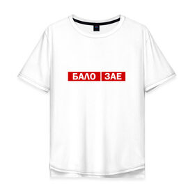 Мужская футболка хлопок Oversize с принтом ЗА*БАЛО в Санкт-Петербурге, 100% хлопок | свободный крой, круглый ворот, “спинка” длиннее передней части | creative | varlamov | варламов | креатив | маты