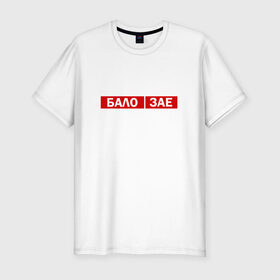 Мужская футболка премиум с принтом ЗА*БАЛО в Санкт-Петербурге, 92% хлопок, 8% лайкра | приталенный силуэт, круглый вырез ворота, длина до линии бедра, короткий рукав | creative | varlamov | варламов | креатив | маты