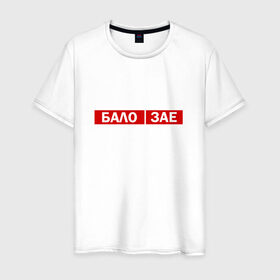Мужская футболка хлопок с принтом ЗА*БАЛО в Санкт-Петербурге, 100% хлопок | прямой крой, круглый вырез горловины, длина до линии бедер, слегка спущенное плечо. | creative | varlamov | варламов | креатив | маты