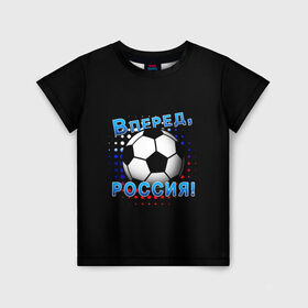 Детская футболка 3D с принтом Вперед, Россия! в Санкт-Петербурге, 100% гипоаллергенный полиэфир | прямой крой, круглый вырез горловины, длина до линии бедер, чуть спущенное плечо, ткань немного тянется | 