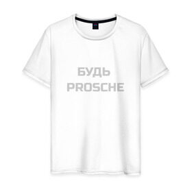 Мужская футболка хлопок с принтом Будь проще в Санкт-Петербурге, 100% хлопок | прямой крой, круглый вырез горловины, длина до линии бедер, слегка спущенное плечо. | porsche | будь проще | надпись | цитата | юмор