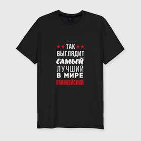 Мужская футболка премиум с принтом Самый лучший полицейский в Санкт-Петербурге, 92% хлопок, 8% лайкра | приталенный силуэт, круглый вырез ворота, длина до линии бедра, короткий рукав | police | мвд | милиционер | милиция | овд | омон | росгвардия