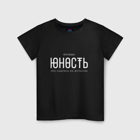 Детская футболка хлопок с принтом Ваша юность в Санкт-Петербурге, 100% хлопок | круглый вырез горловины, полуприлегающий силуэт, длина до линии бедер | Тематика изображения на принте: monetochka | лиза гырдымова | монеточка | юность