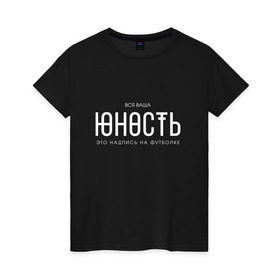 Женская футболка хлопок с принтом Ваша юность в Санкт-Петербурге, 100% хлопок | прямой крой, круглый вырез горловины, длина до линии бедер, слегка спущенное плечо | monetochka | лиза гырдымова | монеточка | юность